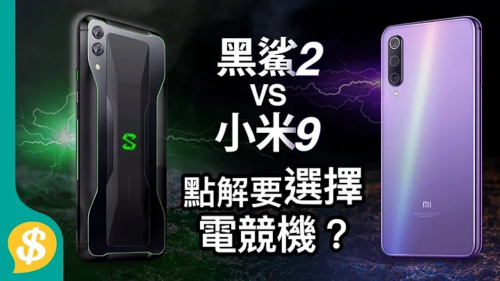 手遊愛好者需要一部電競機嗎？| 黑鯊手機2 vs 小米9 | 廣東話 | 手機評測【Price.com.hk產品比較】 - 天天要聞