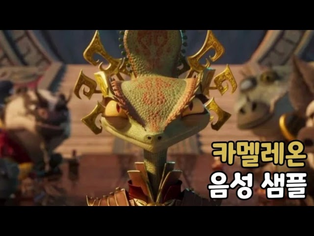 [성우 음성 샘플] 쿵푸팬더 '카멜레온' 음성 (CV. 성선녀)