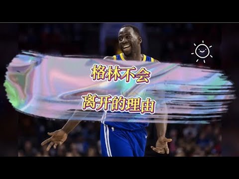 格林不会离开勇士队的原因