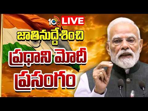 LIVE | PM Modi To Address Nation | జాతినుద్దేశించి ప్రధాని మోదీ ప్రసంగం | 10TV - 10TVNEWSTELUGU