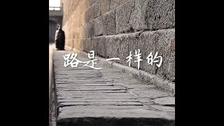 201704 路是一样的40439