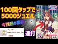 【ウマ娘】超話題の裏技！スーパークリーク100回タップで5000ジュエルの隠しミッションに挑戦。裏技検証