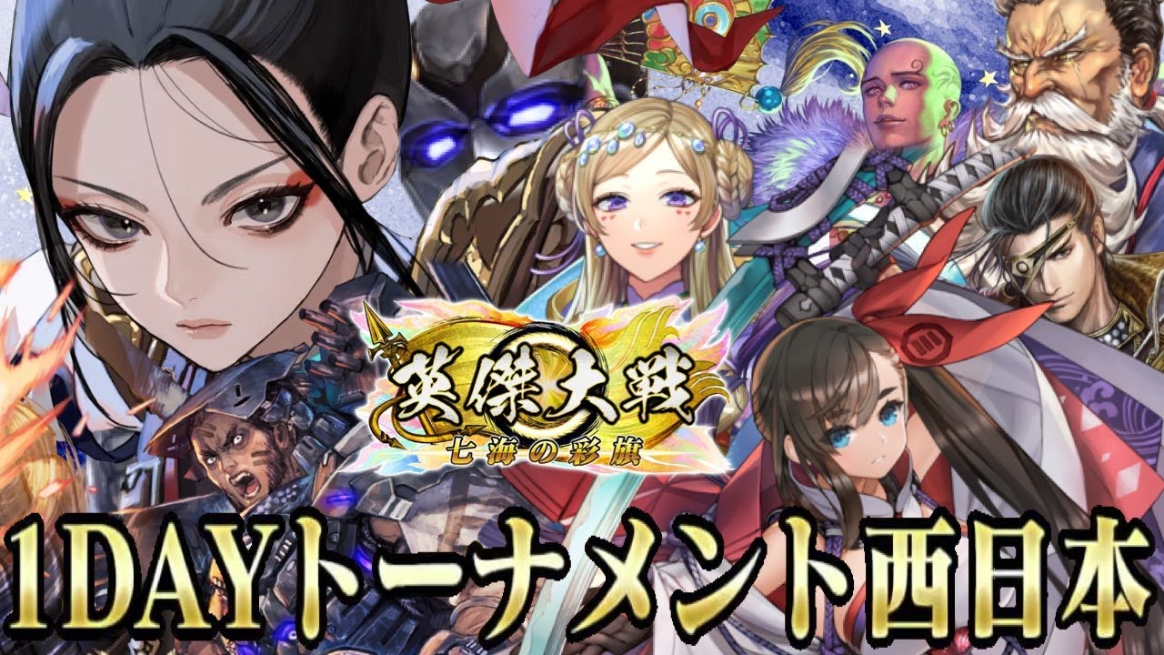 英傑大戦:全国対戦＆戦祭り】1DAYトーナメント西日本ベスト4