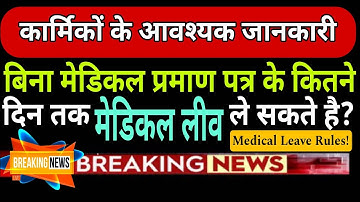 कर्मचारी सेवा नियम: बिना मेडिकल प्रमाण पत्र कितने दिन medical Leave ले सकते है? #rsr #namastesir