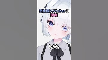 完全個人Vの現実　#shorts   #輪廻 #rzxmq