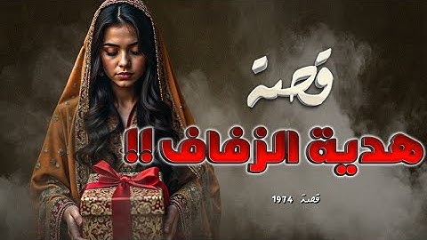 1974 - قصة هدية الزفاف!!