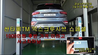 싼타페TM 익스크루시브 스폐셜 1000만원 후반가격 (직원모집)더보기란 참조