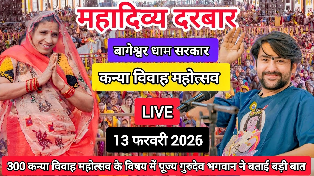 LIVE: Divya Darbar Bageshwar Dham Sarkar | 13 फ़रवरी 2026 | Gadha, Madhya Pradesh