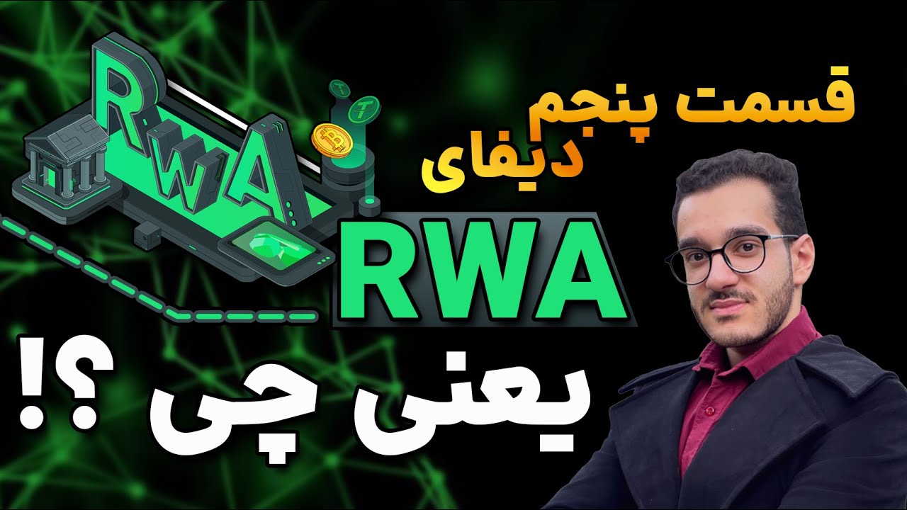 اموزش RWA | RWA چیست؟ | اموزش دیفای (قسمت5) - YouTube