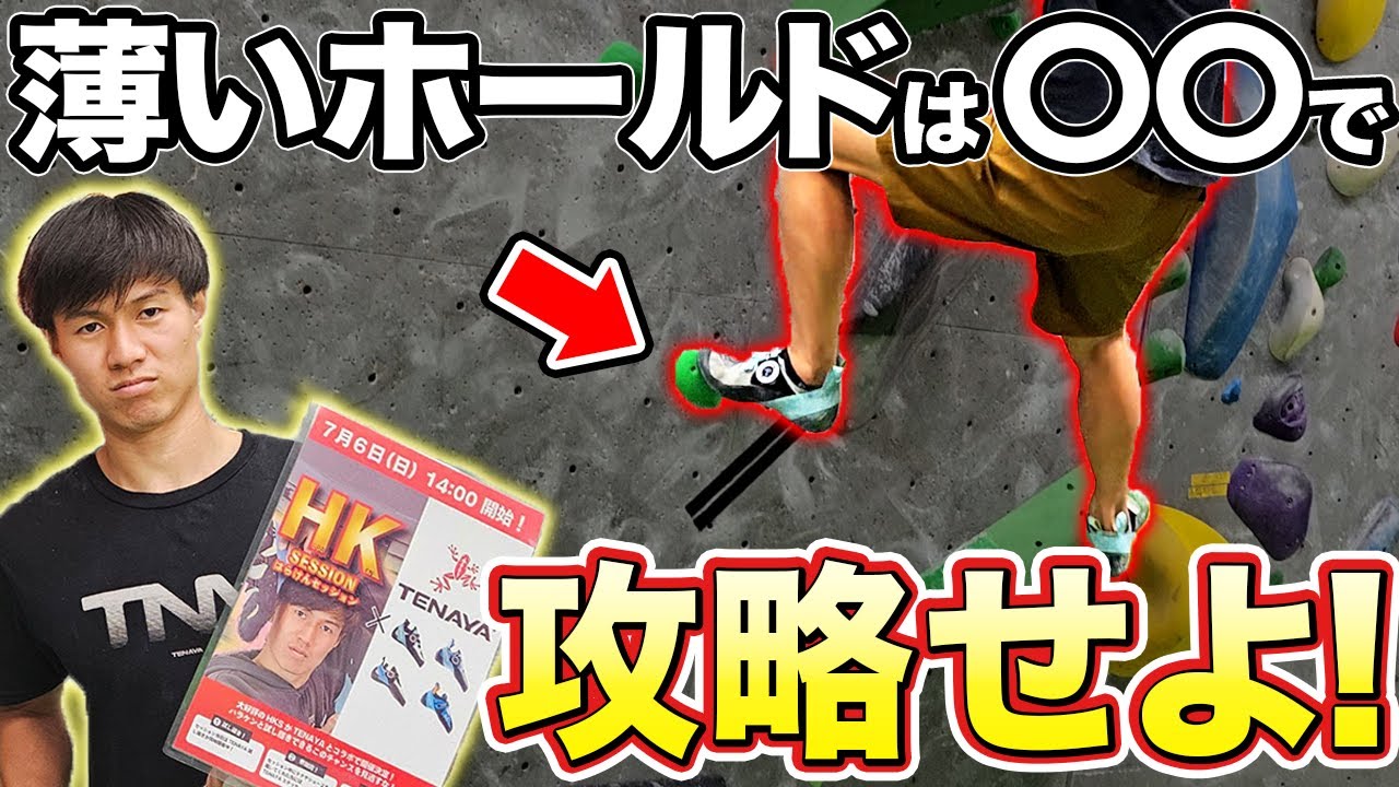登りのコツが盛りだくさん！？HKセッション第2弾！【ボルダリングテクニック】