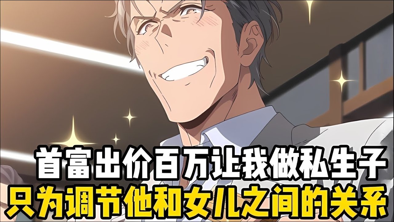 富豪不惜齣價百萬讓你做他的私生子，隻爲瞭調節他和他女兒之間的關係，并聲稱隻要在一個月內能讓她女兒叫一聲爸爸，你們就能繼續合作#漫画 #小说 #二次元