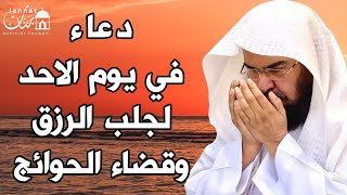 يا رب ❤ دعاء ليوم الاحد بصوت يريح القلبلطلب الرزق والفرج وقضاء الحوائج || عبد الرحمن السديس