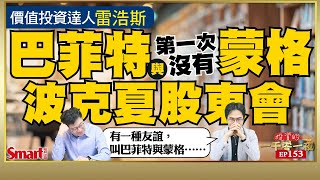 巴菲特為何滿手現金、大賣蘋果13%持股？價值投資達人雷浩斯談第一次沒有蒙格的波克夏股東會，最讓人動容的瞬間是……小編也熱淚盈眶｜峰哥 ft.雷浩斯｜Smart智富．投資的一千零一夜153 by Smart智富月刊 21,541 views 3 days ago 25 minutes