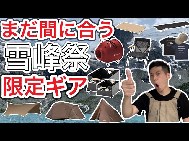 スノーピーク2023年春雪峰祭】まだ間に合う雪峰祭限定ギア【snowpeak