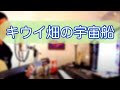 【大石昌良弾き語り】キウイ畑の宇宙船(大石昌良)【切り抜き】