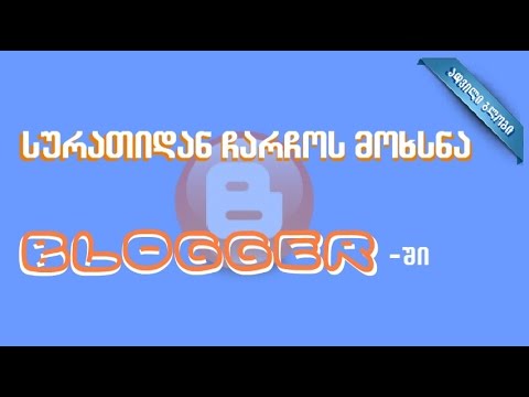 სურათიდან ჩარჩოს მოხსნა BLOGGER - ზე