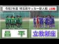 昌平 VS 立教新座　令和7年度 新人戦 埼玉県大会　1回戦
