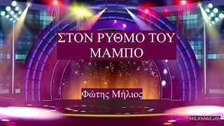 ΣΤΟΝ ΡΥΘΜΟ ΤΟΥ ΜΑΜΠΟ (Φώτης Μήλιος) 2025