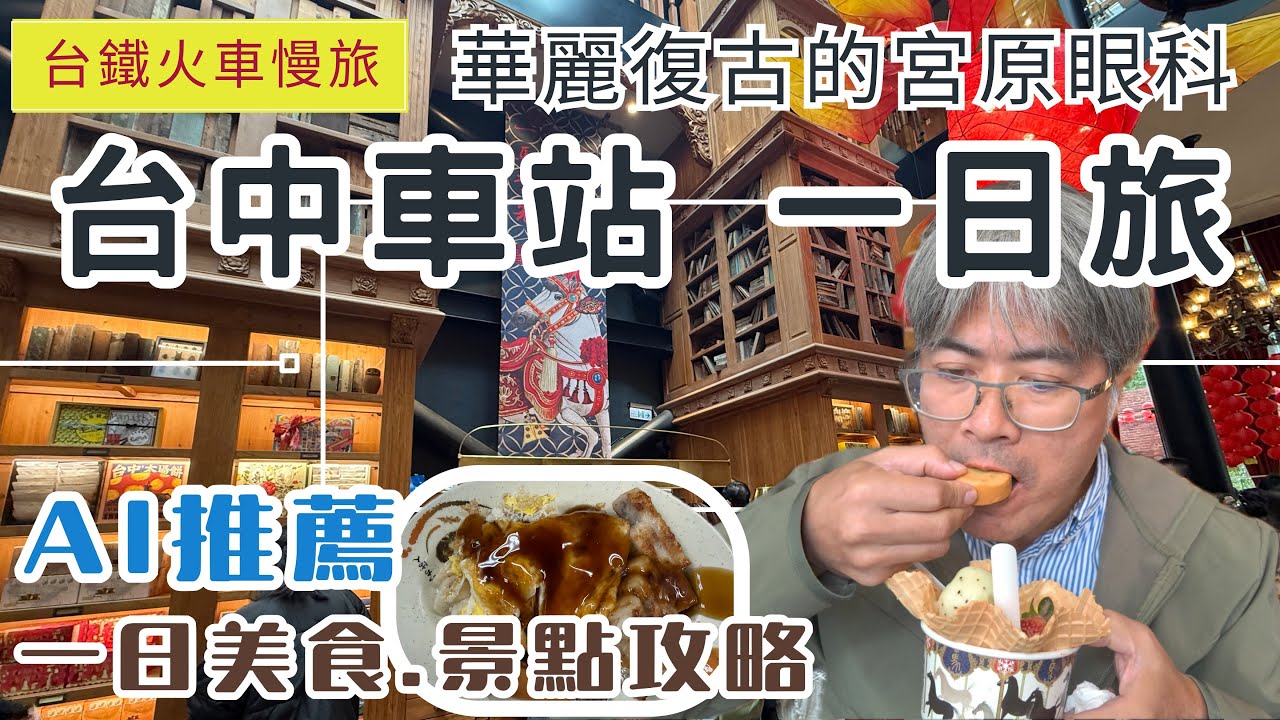 火車慢旅 台中車站 AI推薦一日旅ep339 華麗復古的宮原眼科 | 臺中第二市場必吃美食  | 日式建築風 臺中文學館 | 國家漫畫博物館 | 中央書局 | 美食&景點攻略