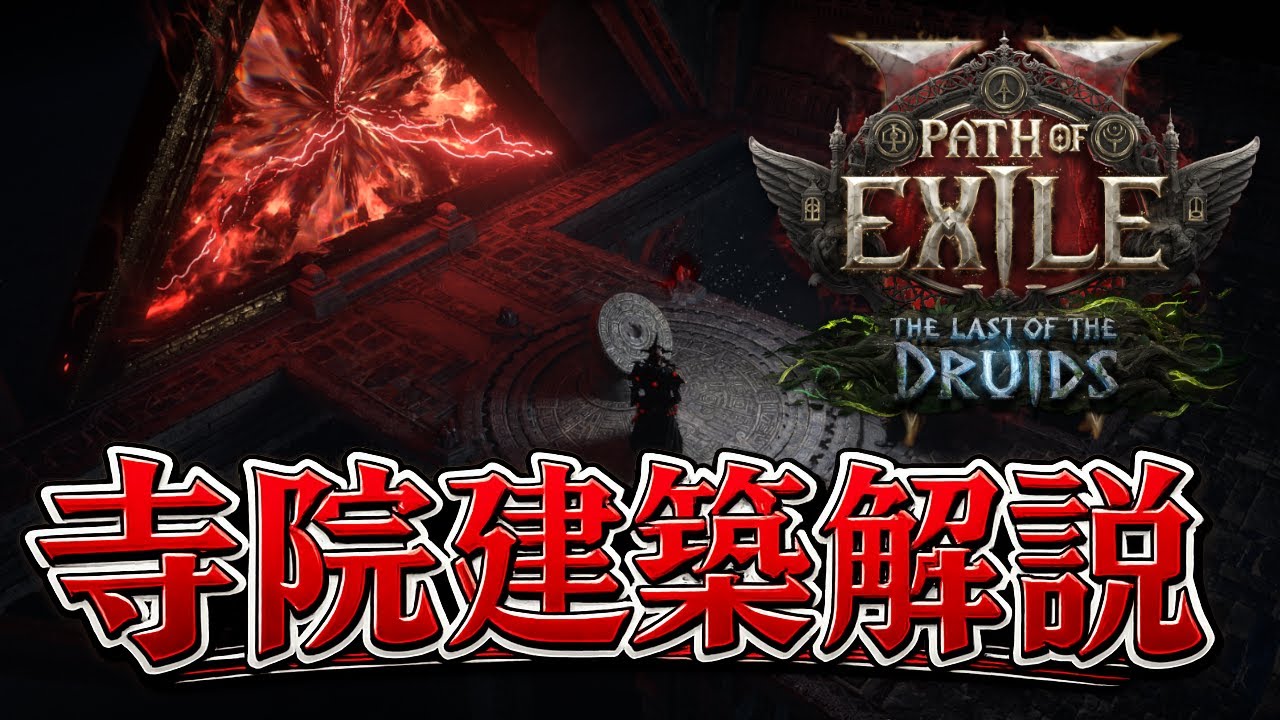【Path of Exile 2】寺院建設のほぼ全てがわかる解説動画【0.4】