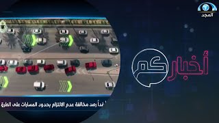 المرور يبدأ غدا رصد مخالفة عدم الالتزام بحدود المسارات على الطرق