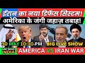 AMERICA IRAN WAR UPDATE UAE SAUDI QATAR LIVE ईरान का नया डिफेंस सिस्टम! अमेरिका के जंगी जहाज़ तबाह!