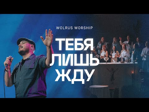 Тебя лишь жду | Wolrus Worship | Давид Геворгян (LIVE)