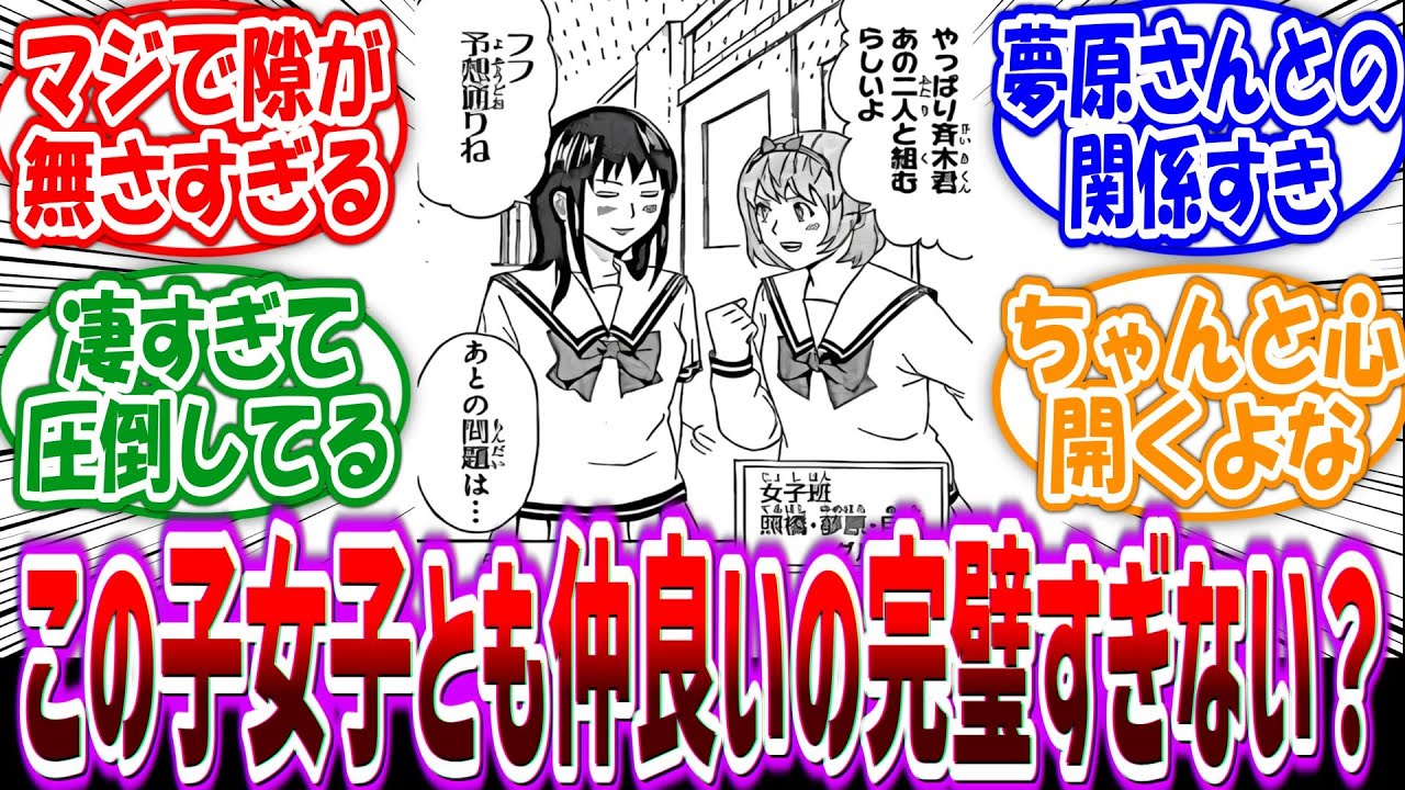 【斉木楠雄のΨ難】「照橋さんって同性とも仲良くできてるの完璧すぎるよな」に対する読者の反応集