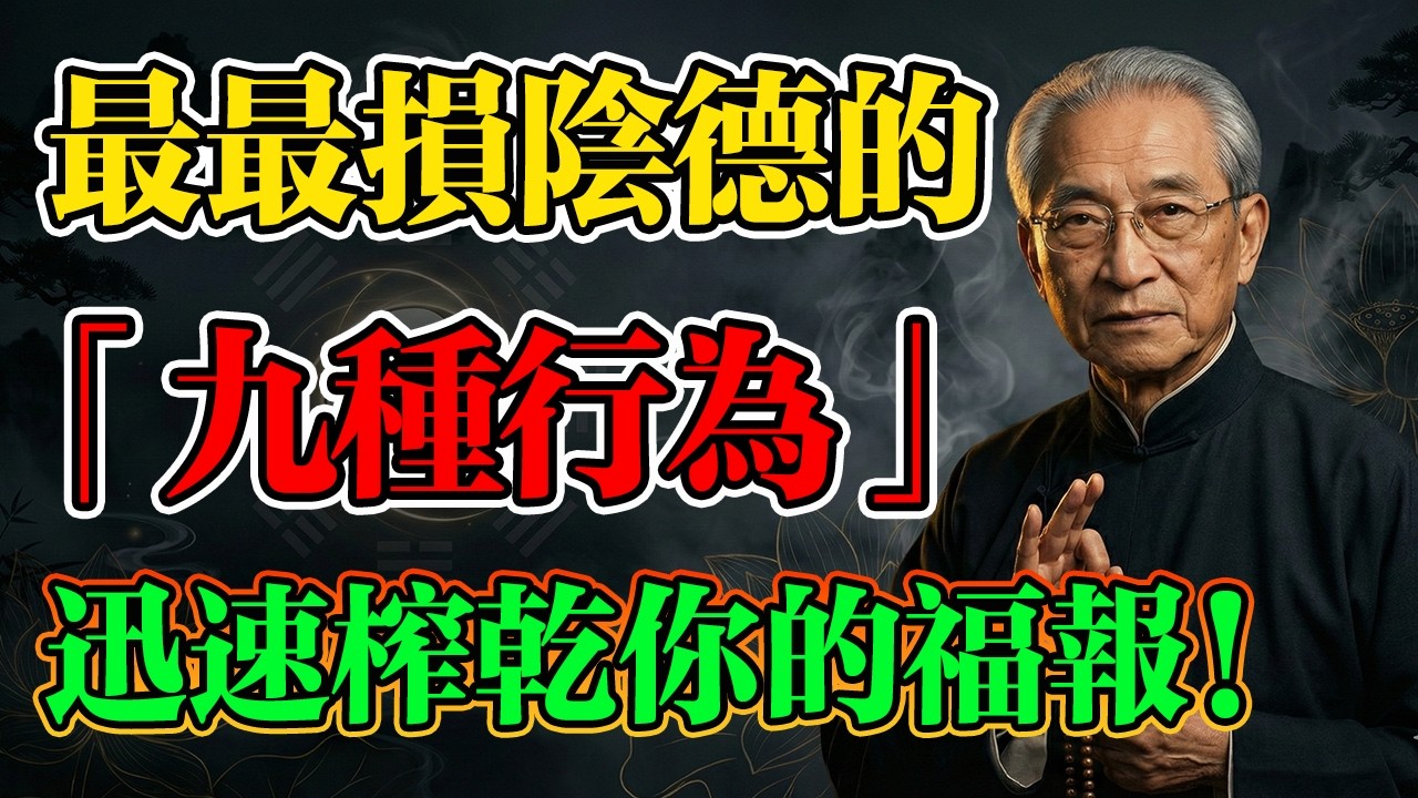 南懷瑾：這9件事正在迅速榨幹你的福報，你卻每天都還在做！現在停下還來得及！否則因果清算佛祖也救不了你！#南懷瑾 #因果業力 #陰德福報 #佛學智慧 #正能量 #陰德 #福報 #因果 #修行 #修心