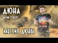 Мессия Дюны | Фрэнк Герберт | Обзор