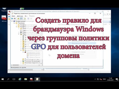 Создать правила в брандмауэре с помощью GPO