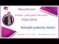 الدرس الاول الفيزياء الكميات والمقادير الفيزيائية بكالوريا علمي الدرس الاول الفيزياء الكميات والمقادير الفيزيائية بكالوريا علمي