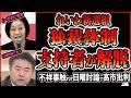 【新たな暴露】櫛渕万里らの一方的懲罰例を八街市議が暴露！れいわ新選組の支持者が党離れに解脱と揶揄ｗ 高井たかし副幹事長は日曜討論に出演、党の不祥事には触れず自党の事は棚に上げて政権批判して批判殺到