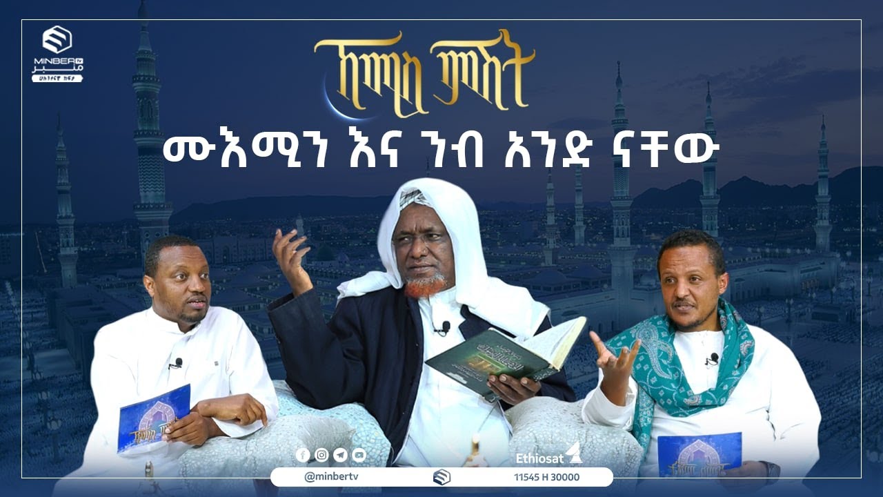 ሙእሚን እና ንብ አንድ ናቸው! || ኸሚስ ምሽት || ሚንበር ቲቪ|| MinberTV