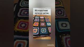 🔥 Мои пледики и покрывала из остатков ниток 💥