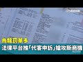 烏龍罰單多　法律平台推「代客申訴」搶攻新商機｜華視新聞 20240530
