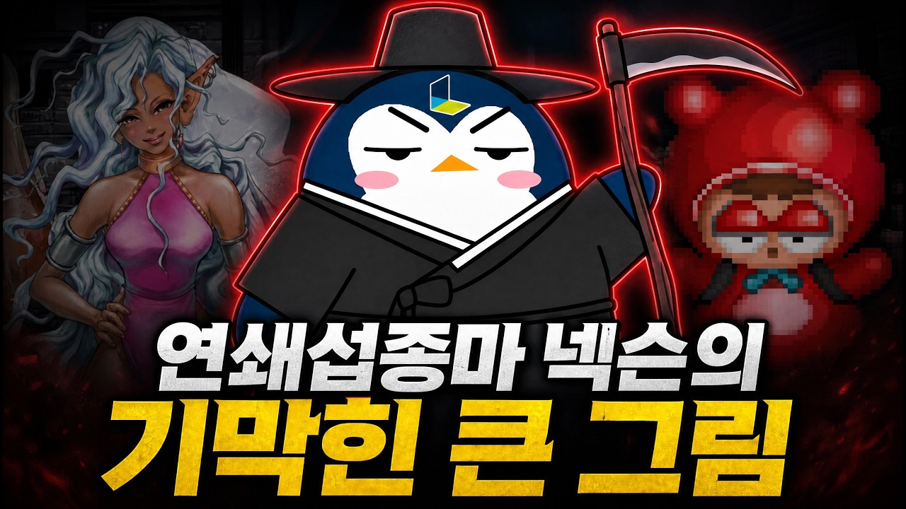 계획이 있었어? 넥슨이 섭종한 게임까지 다시 꺼내는 이유