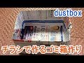 チラシで作るゴミ箱作りとその収納!