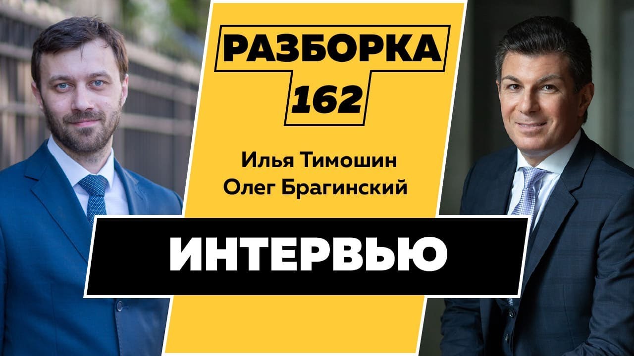 Разборка 162. Интервью. Илья Тимошин и Олег Брагинский