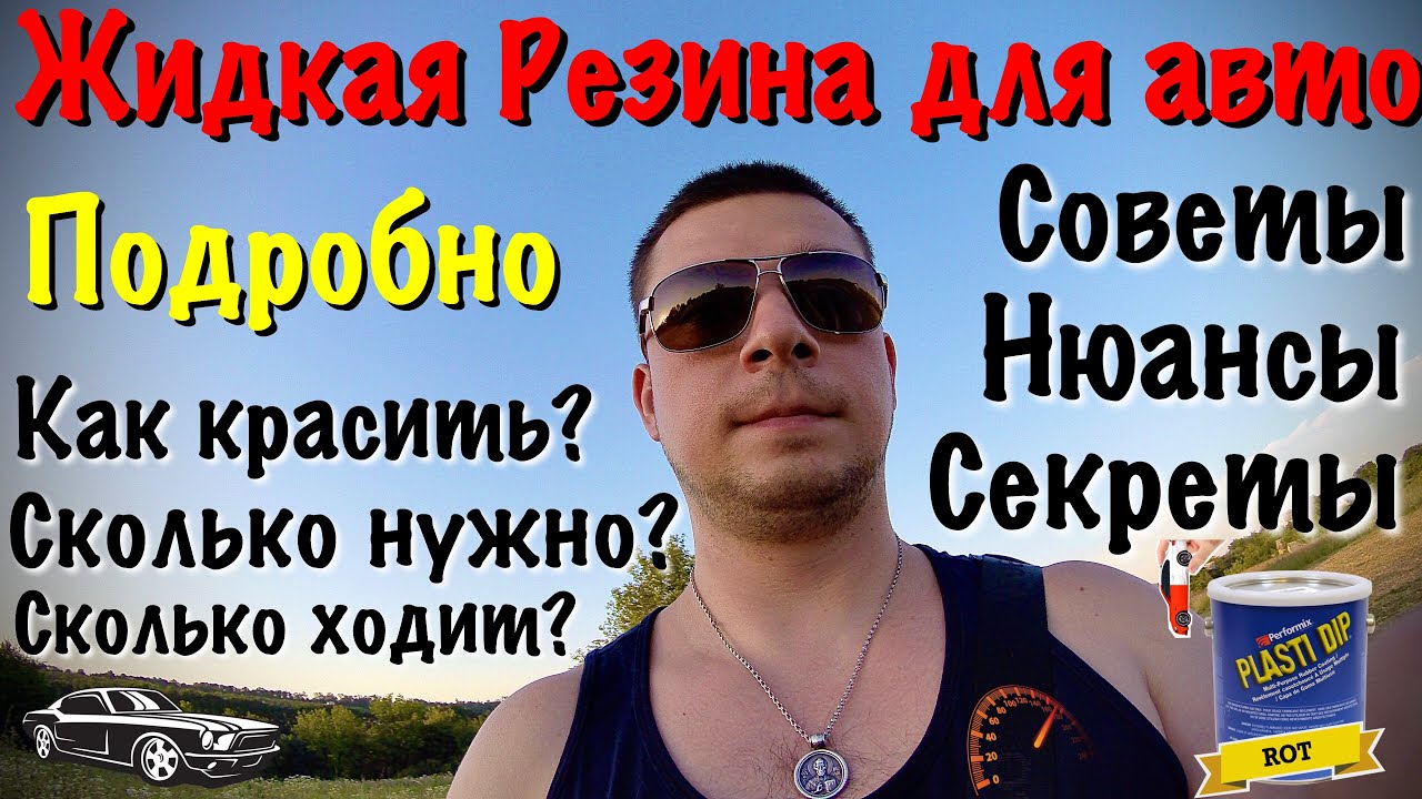 ЖИДКАЯ РЕЗИНА | Как покрасить авто самому? Как наносить? Сколько нужно ...