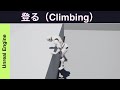 【UE4】壁を登る方法【逆引きUE】