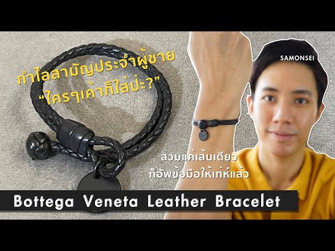 Bottega Veneta Intrecciato Leather Bracelet : กำไลสามัญประจำข้อมือผู้ชาย