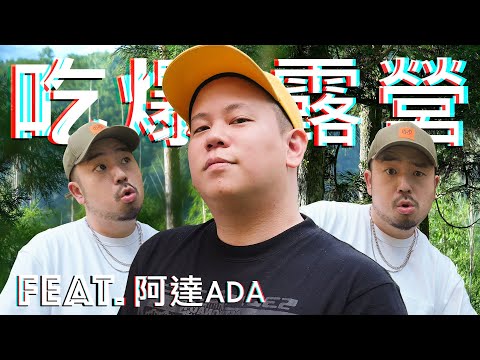 本次露營出現很多意外，露營第三彈｜恩熙俊 Feat. 阿達ADA｜理性癮酒｜