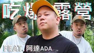 本次露營出現很多意外露營第三彈恩熙俊 Feat. 阿達ADA理性癮酒