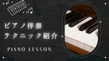 ピアノレッスン【右手Shell Voicing】伴奏テクニック紹介