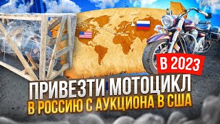 Купить мотоцикл на аукционе в США и пригнать его в Россию!