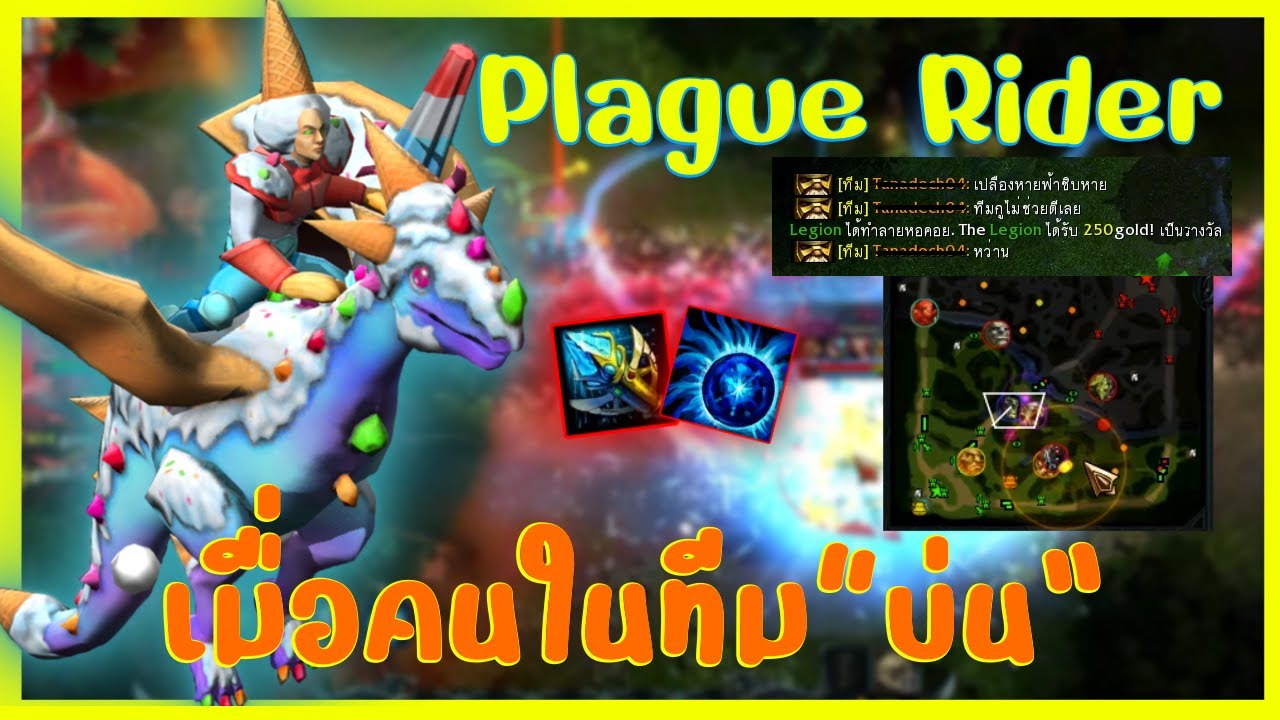 HON : Plague Rider เมื่อคนในทีม