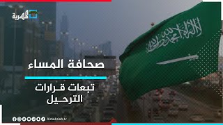 تحذيرات من تبعات حملة السعودية ضد الوافدين اليمنيين | صحافة المساء