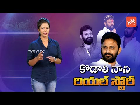 Kodali Nani Real Life Story Biography Political Career Family
