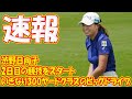 ＜速報＞いきなり300ヤードクラスのビッグドライブ　渋野日向子が2日目の競技をスタート!! 初披露した〝直ドラ〟は「着実な前進」か「ミスジャッジ」か
